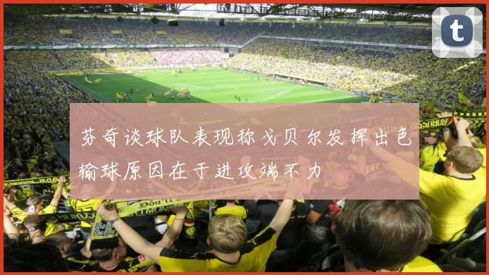 芬奇谈球队表现称戈贝尔发挥出色输球原因在于进攻端不力