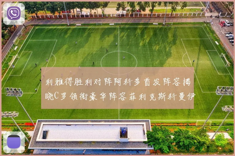 利雅得胜利对阵阿科多首发阵容揭晓C罗领衔豪华阵容菲利克斯科曼伊尼戈齐上阵