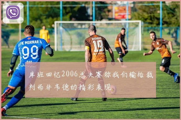 库班回忆2006总决赛称我们输给裁判而非韦德的精彩表现