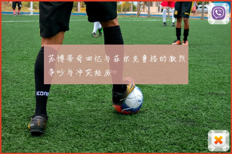 苏博蒂奇回忆与菲尔克鲁格的激烈争吵与冲突经历