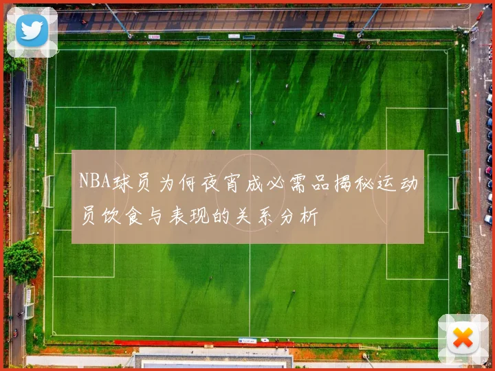 NBA球员为何夜宵成必需品揭秘运动员饮食与表现的关系分析