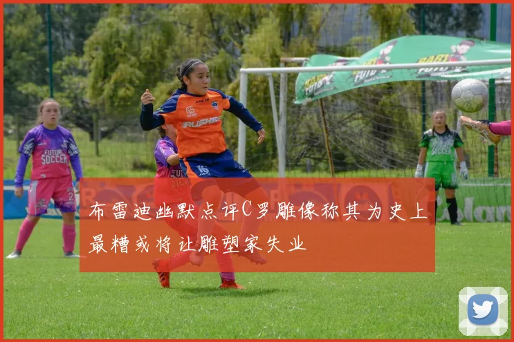 布雷迪幽默点评C罗雕像称其为史上最糟或将让雕塑家失业
