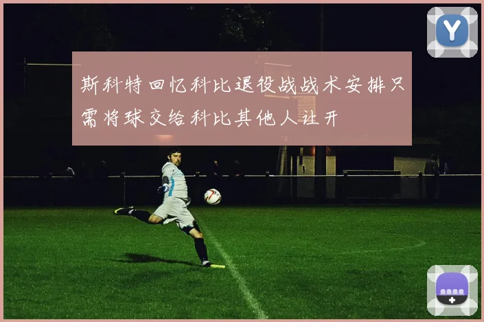 斯科特回忆科比退役战战术安排只需将球交给科比其他人让开