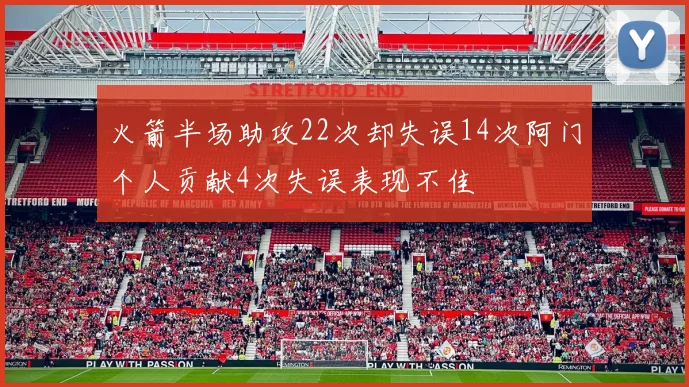 火箭半场助攻22次却失误14次阿门个人贡献4次失误表现不佳