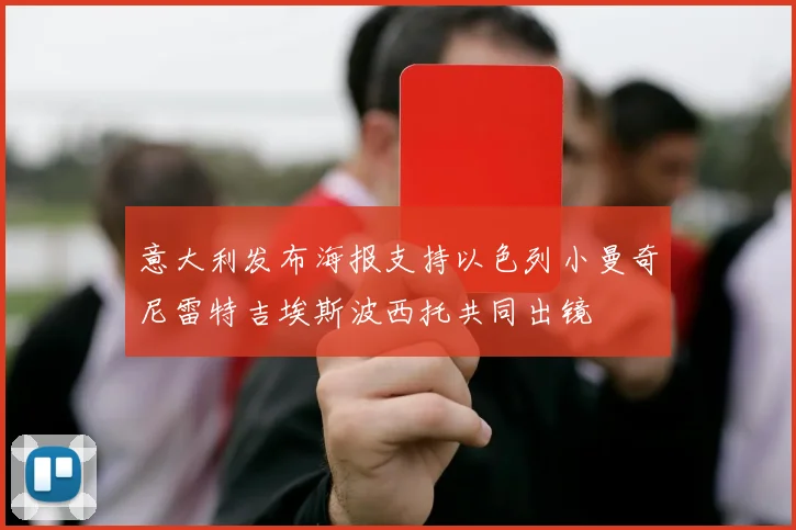 意大利发布海报支持以色列小曼奇尼雷特吉埃斯波西托共同出镜